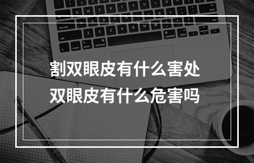 割双眼皮有什么害处 双眼皮有什么危害吗