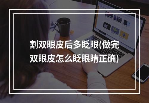 割双眼皮后多眨眼(做完双眼皮怎么眨眼睛正确)