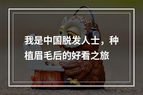 我是中国脱发人士，种植眉毛后的好看之旅