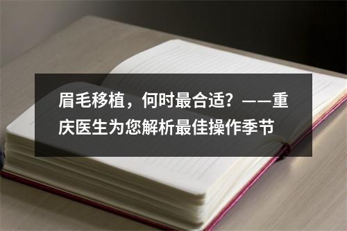 眉毛移植，何时最合适？——重庆医生为您解析最佳操作季节