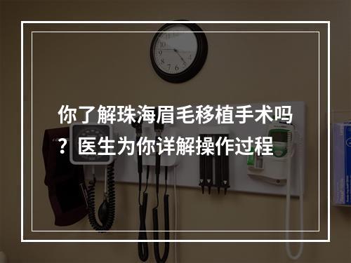 你了解珠海眉毛移植手术吗？医生为你详解操作过程