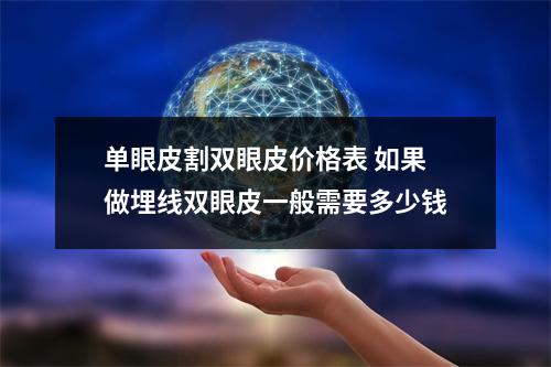 单眼皮割双眼皮价格表 如果做埋线双眼皮一般需要多少钱