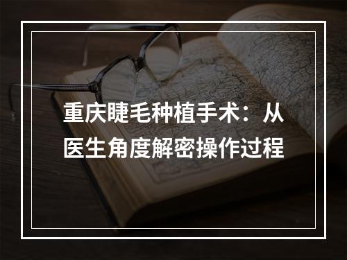 重庆睫毛种植手术：从医生角度解密操作过程