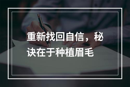 重新找回自信，秘诀在于种植眉毛