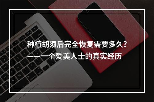 种植胡须后完全恢复需要多久？——一个爱美人士的真实经历