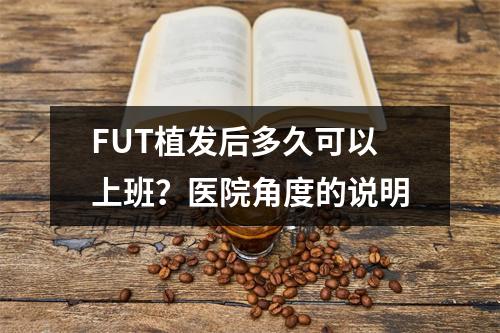 FUT植发后多久可以上班？医院角度的说明