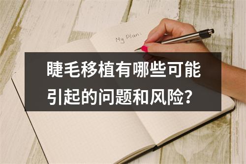 睫毛移植有哪些可能引起的问题和风险？