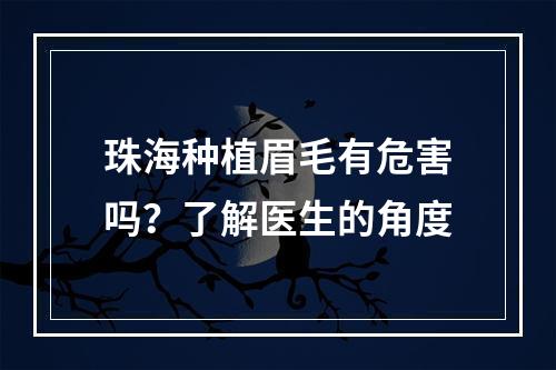 珠海种植眉毛有危害吗？了解医生的角度