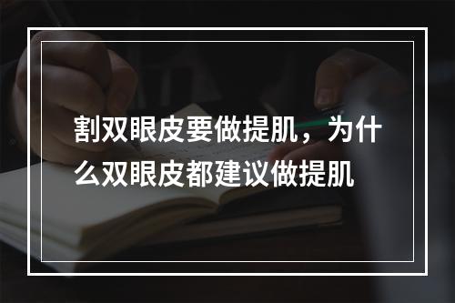 割双眼皮要做提肌，为什么双眼皮都建议做提肌