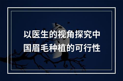 以医生的视角探究中国眉毛种植的可行性