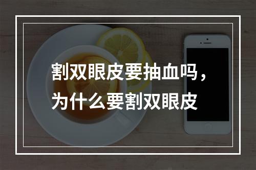 割双眼皮要抽血吗，为什么要割双眼皮