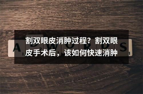 割双眼皮消肿过程？割双眼皮手术后，该如何快速消肿