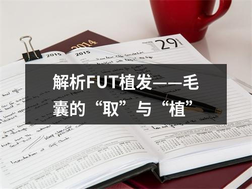 解析FUT植发——毛囊的“取”与“植”