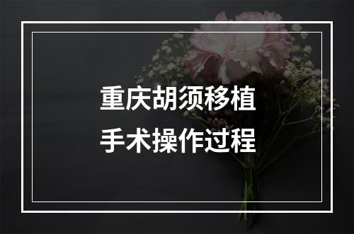 重庆胡须移植手术操作过程