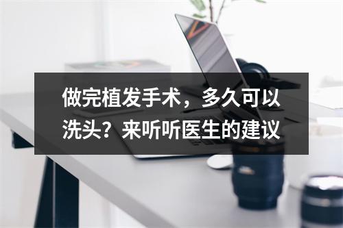 做完植发手术，多久可以洗头？来听听医生的建议