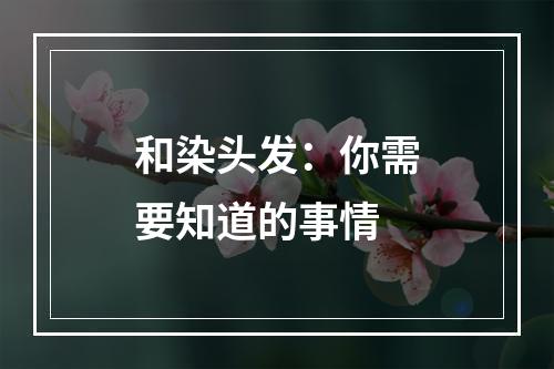 和染头发：你需要知道的事情