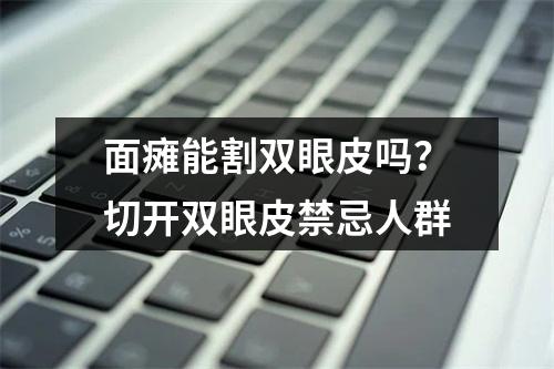 面瘫能割双眼皮吗？切开双眼皮禁忌人群