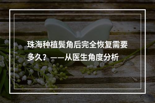 珠海种植鬓角后完全恢复需要多久？——从医生角度分析