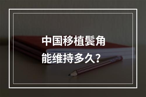 中国移植鬓角能维持多久？