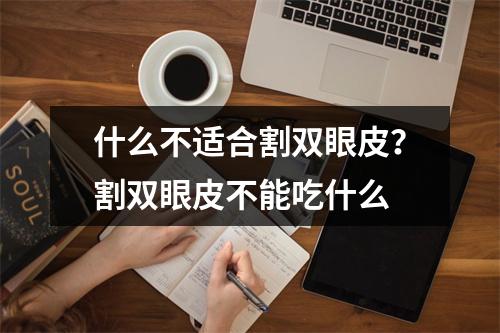 什么不适合割双眼皮？割双眼皮不能吃什么