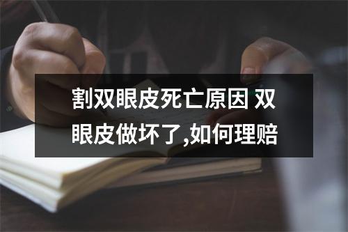 割双眼皮死亡原因 双眼皮做坏了,如何理赔