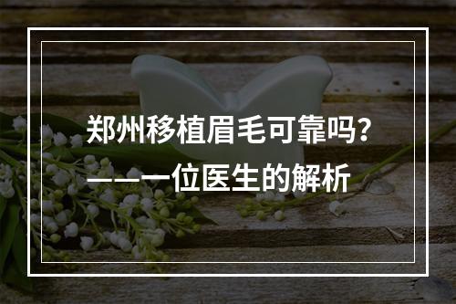 郑州移植眉毛可靠吗？——一位医生的解析