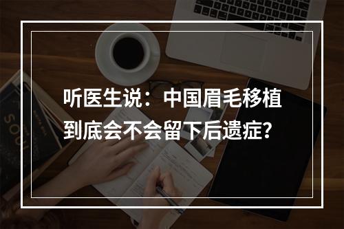 听医生说：中国眉毛移植到底会不会留下后遗症？