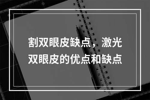 割双眼皮缺点，激光双眼皮的优点和缺点