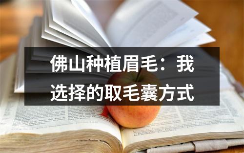 佛山种植眉毛：我选择的取毛囊方式