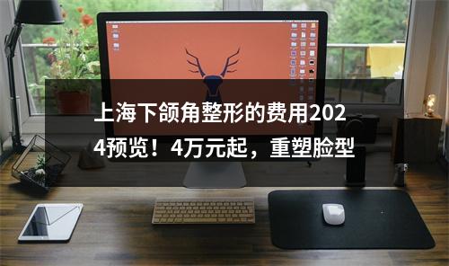 上海下颌角整形的费用2024预览！4万元起，重塑脸型