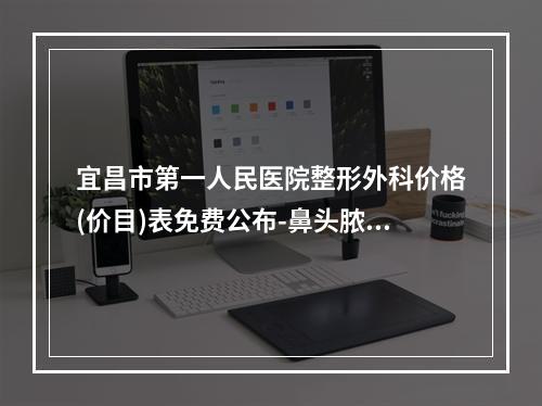 宜昌市第一人民医院整形外科价格(价目)表免费公布-鼻头脓肿治疗案例