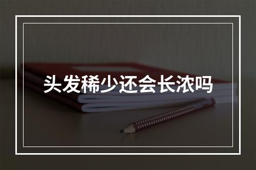 头发稀少还会长浓吗