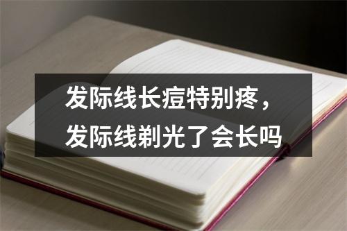 发际线长痘特别疼，发际线剃光了会长吗