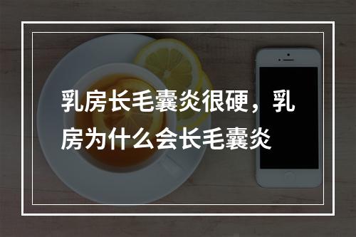 乳房长毛囊炎很硬，乳房为什么会长毛囊炎