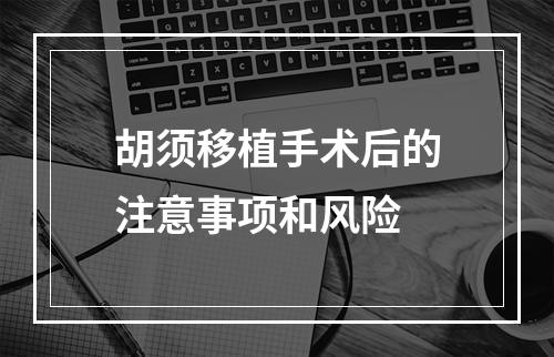 胡须移植手术后的注意事项和风险