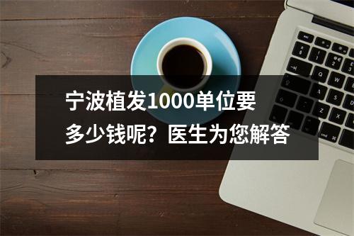 宁波植发1000单位要多少钱呢？医生为您解答