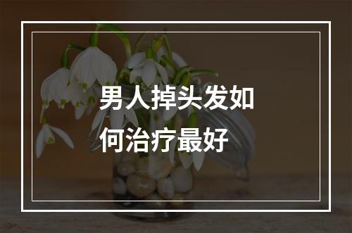 男人掉头发如何治疗最好