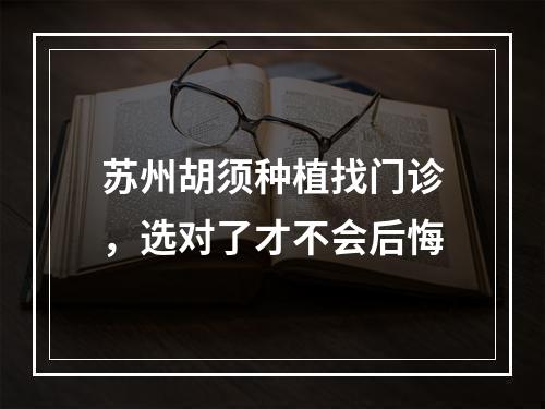 苏州胡须种植找门诊，选对了才不会后悔