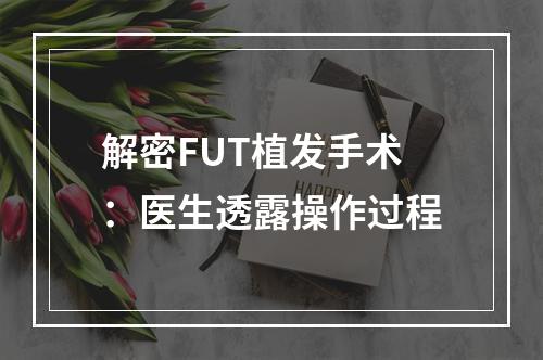 解密FUT植发手术：医生透露操作过程