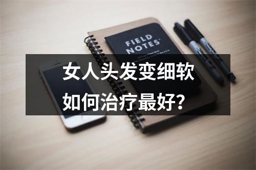 女人头发变细软如何治疗最好？