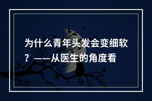 为什么青年头发会变细软？——从医生的角度看