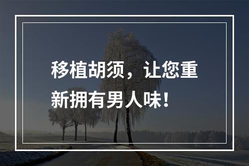 移植胡须，让您重新拥有男人味！