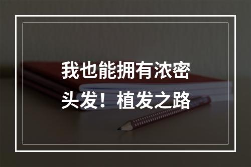 我也能拥有浓密头发！植发之路