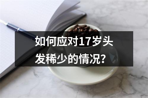 如何应对17岁头发稀少的情况？