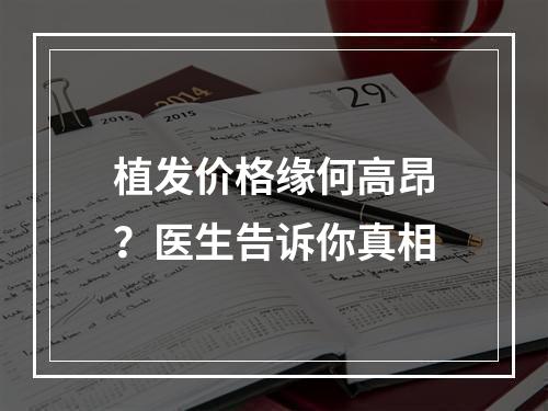 植发价格缘何高昂？医生告诉你真相