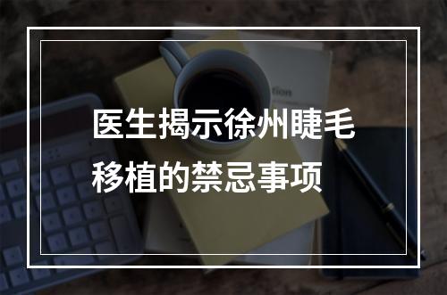 医生揭示徐州睫毛移植的禁忌事项