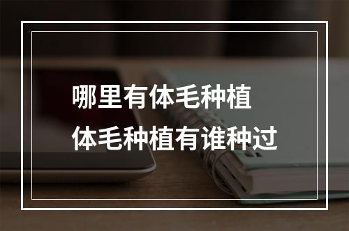 哪里有体毛种植 体毛种植有谁种过