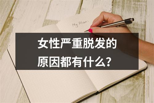 女性严重脱发的原因都有什么？