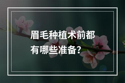 眉毛种植术前都有哪些准备？