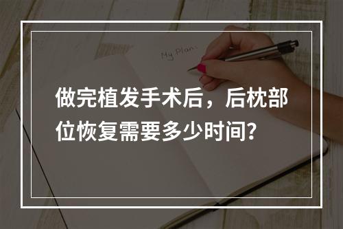 做完植发手术后，后枕部位恢复需要多少时间？